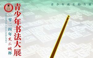 2024年“文徵明杯”青少年书法大展征稿启事