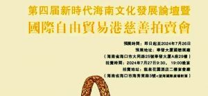 878件艺术品即将亮相国际自由贸易港慈善拍卖会