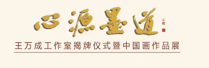 “心源·墨道”王万成工作室揭牌仪式暨中国画作品展在甘肃美术馆开幕