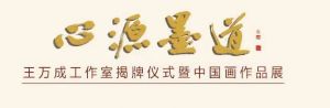 “心源·墨道”王万成工作室揭牌仪式暨中国画作品展在甘肃美术馆开幕