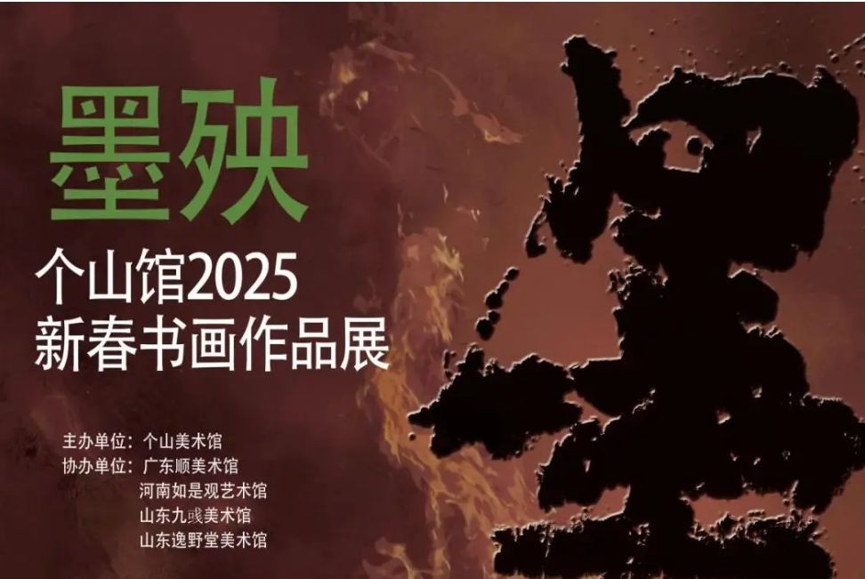 墨殃——个山馆2025新春书画作品展 在个山美术馆开幕