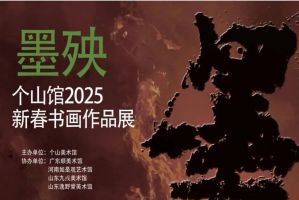 墨殃——个山馆2025新春书画作品展 在个山美术馆开幕