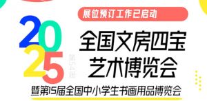 定档2025 相约北展 | 第54届全国文房四宝艺术博览会将于3月28日开幕