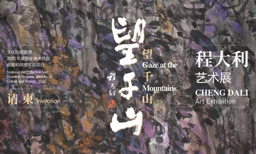 程大利艺术展“望千山”展名的解读