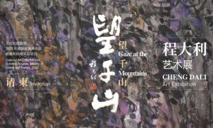 程大利艺术展“望千山”展名的解读