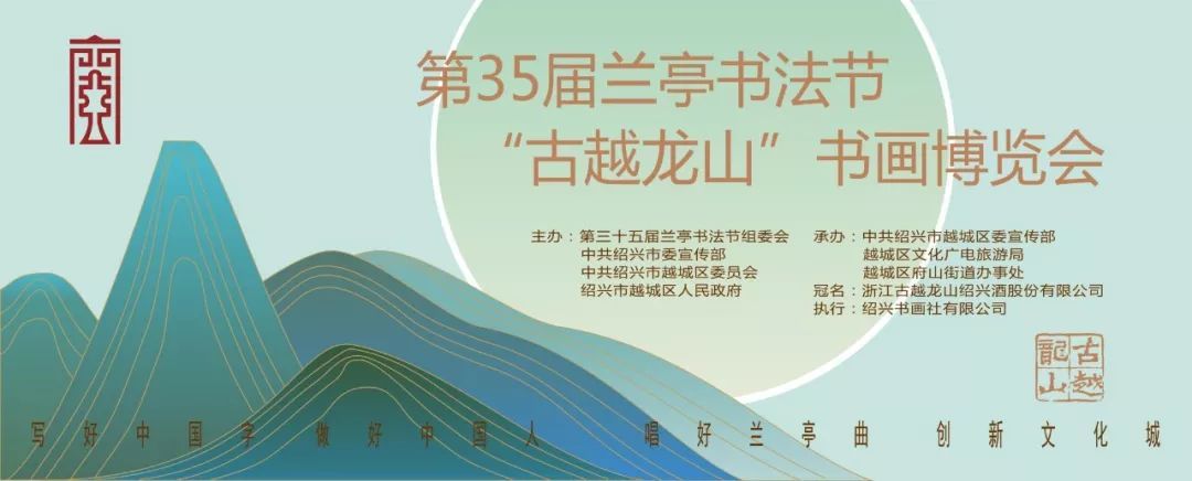 04.11【博览会·资讯】最新新闻！第三十五届兰亭书法节“古越龙山”书画博览