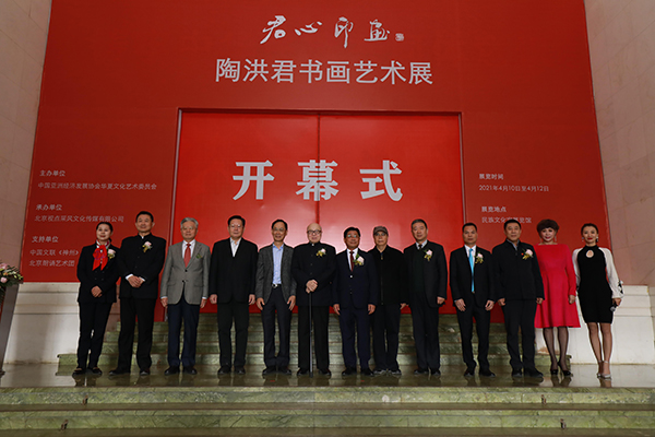  “君心印画”陶洪君书画艺术展开幕式在民族文化宫举行
